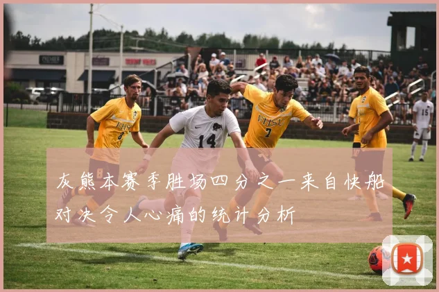 灰熊本赛季胜场四分之一来自快船对决令人心痛的统计分析
