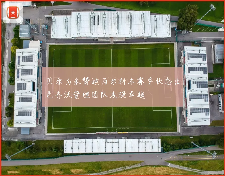 贝尔戈米赞迪马尔科本赛季状态出色齐沃管理团队表现卓越