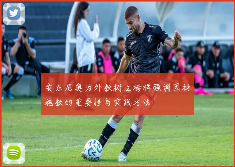 安东尼奥为外教树立榜样强调因材施教的重要性与实践方法