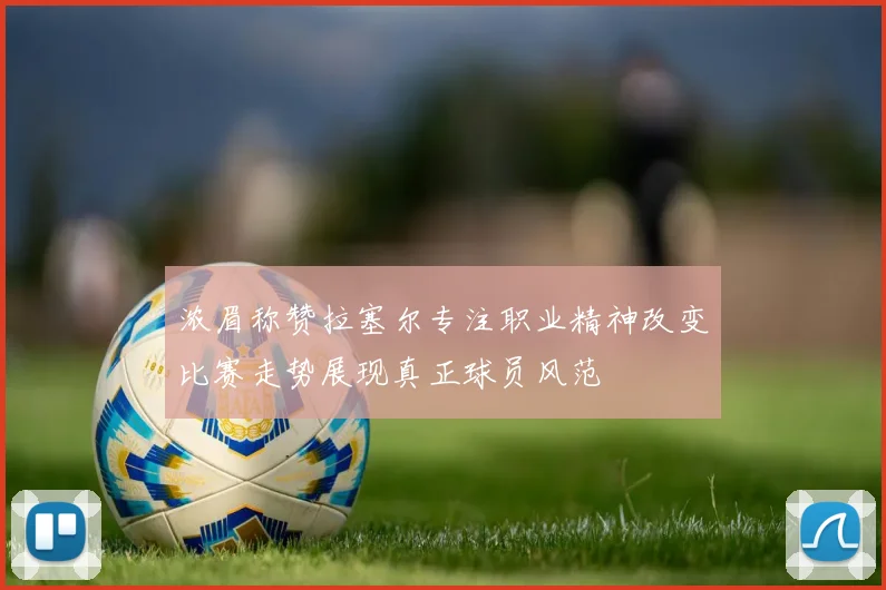 浓眉称赞拉塞尔专注职业精神改变比赛走势展现真正球员风范