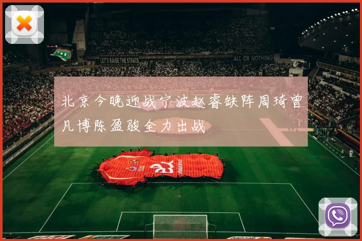 北京今晚迎战宁波赵睿缺阵周琦曾凡博陈盈骏全力出战