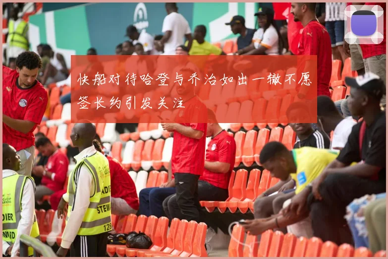 快船对待哈登与乔治如出一辙不愿签长约引发关注