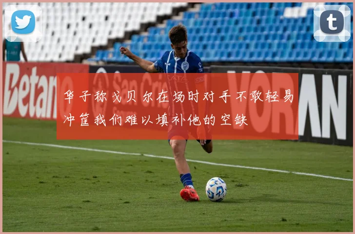 华子称戈贝尔在场时对手不敢轻易冲筐我们难以填补他的空缺