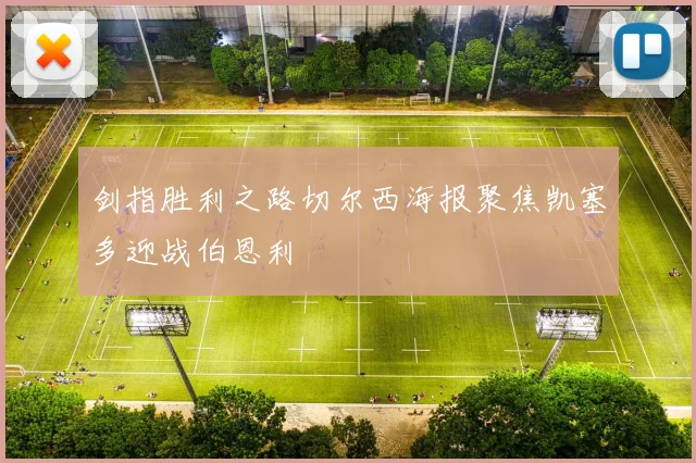 剑指胜利之路切尔西海报聚焦凯塞多迎战伯恩利
