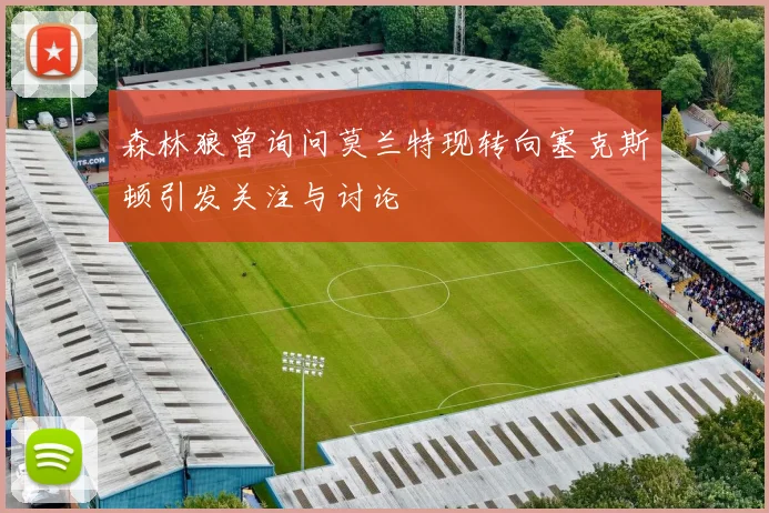 森林狼曾询问莫兰特现转向塞克斯顿引发关注与讨论