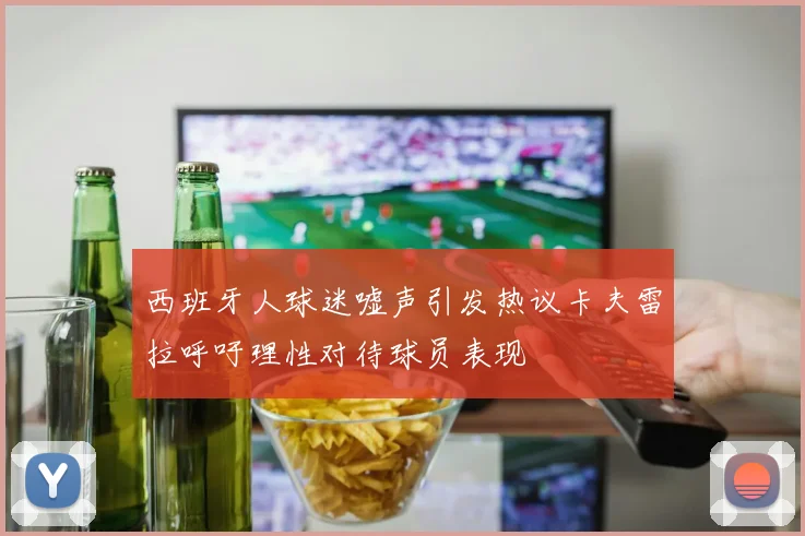 西班牙人球迷嘘声引发热议卡夫雷拉呼吁理性对待球员表现