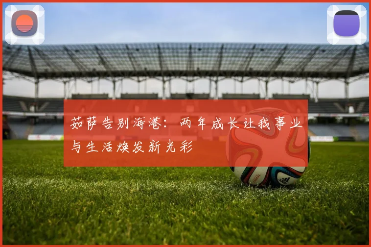 茹萨告别海港：两年成长让我事业与生活焕发新光彩