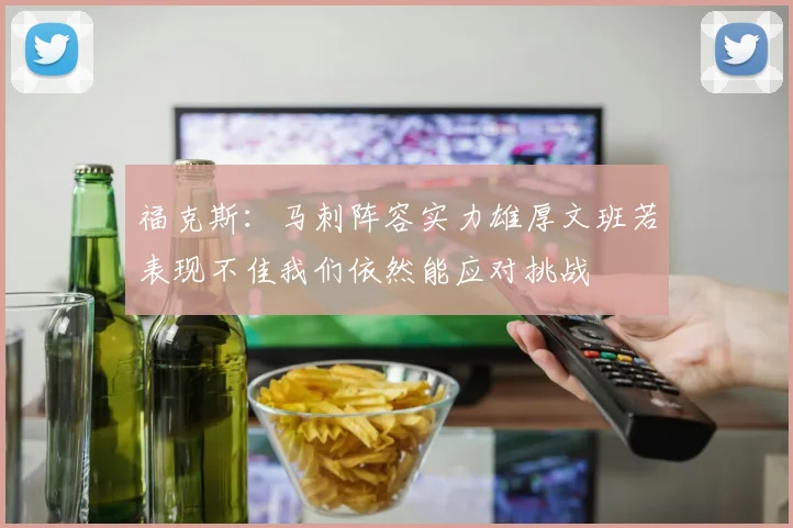 福克斯：马刺阵容实力雄厚文班若表现不佳我们依然能应对挑战
