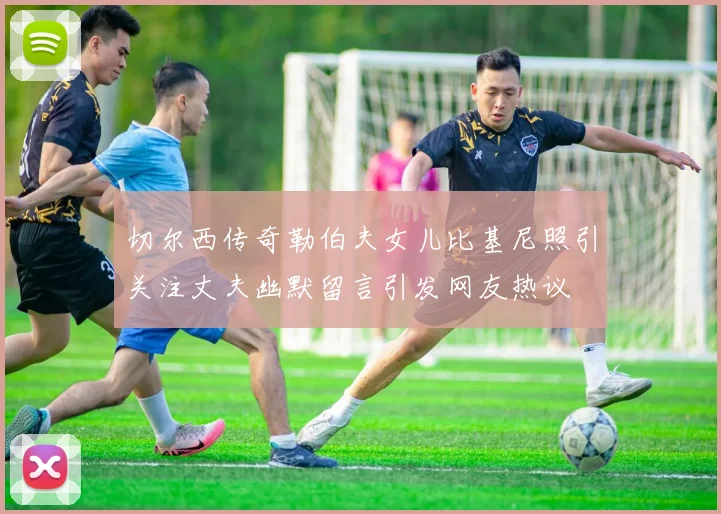 切尔西传奇勒伯夫女儿比基尼照引关注丈夫幽默留言引发网友热议